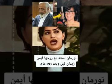 نورمان أسعد مع زوجها أيمن زيدان قبل وبعد 20 عام