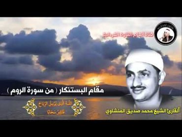 مقام البستنكار بصوت القارئ الشيخ محمد صديق المنشاوي من الروائع والنوادر