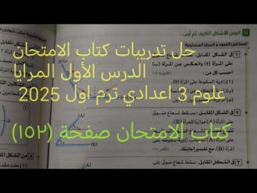 حل اسئلة الدرس الأول المرايا وحدة ثانية علوم تالته اعدادي ترم اول 2025 كتاب الامتحان صفحة ١٥٢