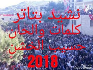 نشيد بتاتر 2018 كلمات والحان حسيب الخشن