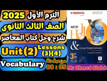 شرح وحل كتاب المعاصر انجليزى للصف الثالث الثانوى الترم الأول2025 Unit(2) Lessons(3)(4)الوحدة الثانية