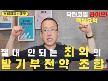 이렇게 복용하면 절대 안되는 최악의 발기부전약 조합(핵심요약) [발기부전 닥터코넬]