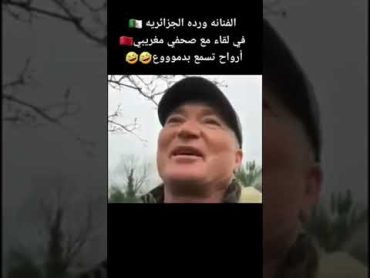 الراحة وردة الجزائرية تقصف هادوك اللي هوك صحفي مزطول بالدموع😂😂😂