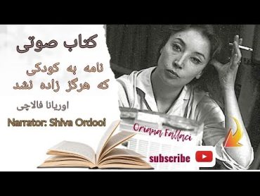 کتاب صوتی/ نامه به کودکی که هرگز زاده نشد/  اوریانا فالاچی/ ترجمه: یغما گلرویی/ راوی: شیوا اردویی