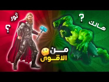 ثور ضد هالك من الأقوى بينهم ؟ 🔥