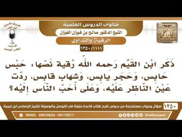 [1111 /1350] ما حكم هذه الرقية التي ذكرها ابن القيم وهي: حبس حابس، وحجر يابس، وشهاب قابس، ردت عين ..