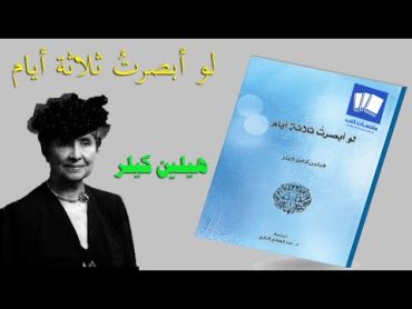 تلخيص كتاب لو ابصرت ثلاث ايام للمؤلفة هيلين كيلر كتاب مسموع قصير للاستماع من افضل ما قرأت