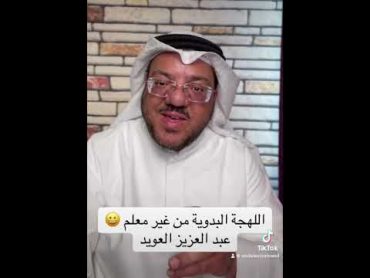 اللهجة البدوية من غير معلم 😃