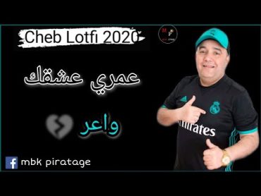 Cheb Lotfi 2021 [ Omri achkak wa3ar  عمري عشقك واعر ] by mbk piratage