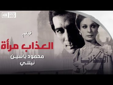 فيلم العذاب إمرأة  بطولة نيللى و محمود ياسين و صفية العمرى  جودة عالية