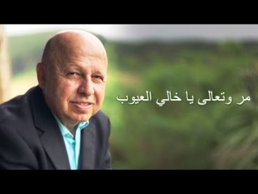 مر وتعالى يا خالي العيوب موسيقى وكلمات