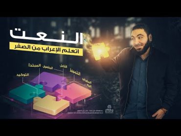 النعت  تعلم الإعراب بسهولة