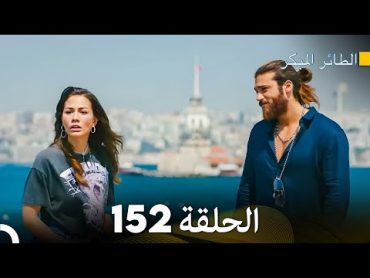 مسلسل الطائر المبكر الحلقة 152 (Arabic Dubbed)  FULL HD