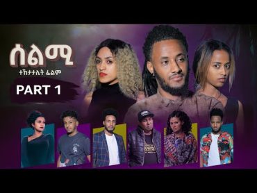 New Eritrean Series Movie Selmi By Misgun Abraha & Daniel Xaedu Part1 ተኸታታሊት ፊልምሰልሚ1ይ ክፋል2021