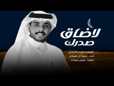 لاضاق صدرك  احمد ال شملان (حصرياً)  2024