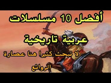 أفضل 10 مسلسلات تاريخية في الجاهلية والإسلام 🔥 عصارة الروائع