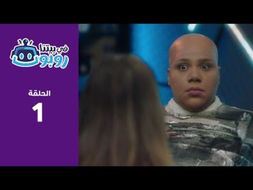 "رجل آلي كأنه إنسان!"  مسلسل "في بيتنا روبوت" الحلقة 1 قناة أبوظبي