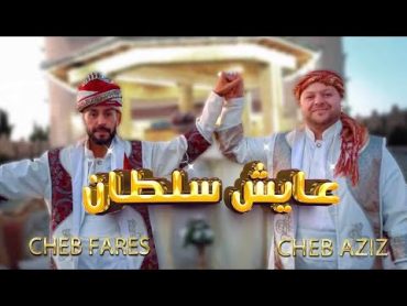 Cheb Aziz feat Cheb Fares Staifi © 100 % Staifi عامر لحرار  vidéo clip 💯 Titre : ✓ 3AYECH SOLTANE  ✓