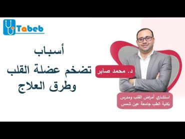 أسباب تضخم عضلة القلب وطرق العلاج