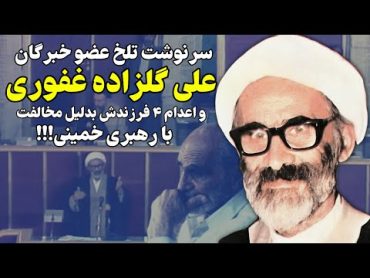 علی گلزاده غفوری اولین کسی که از راز حمله شوروی به طبس پرده برداشت!!!