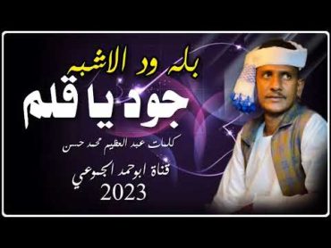 جديد2023 النجم اللامع بله ود الاشبه  جود يا قلم قناة ابوحمد الجموعي