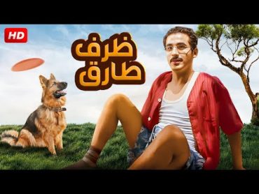 الفيلم الكوميدى   ظرف طارق  بطولة احمد حلمى ، نور  ، خالد الصاوى، ميس حمدان