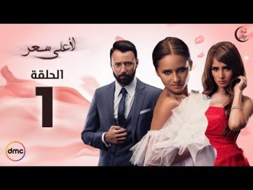 Le Aa&39;la Se&39;r Series / Episode 1  مسلسل لأعلى سعر  الحلقة الأولى