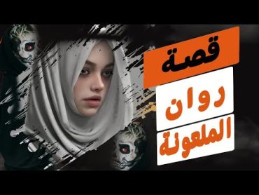 روان الملعونة . قصص  معبرة و رعب مخيفة وأشياء غامضة