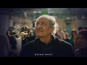 الحلقة الأولى من مسلسل الخوات متاحة الآن على منصة 1001 .. مشاهدة ممتعة