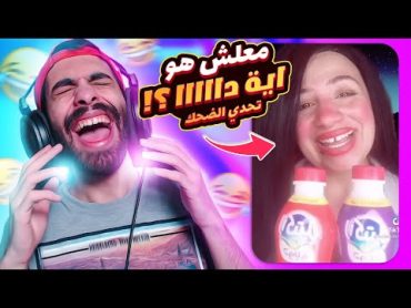 تحدى لا تضحك 😂 نسخة الي هتشوفوا دا هيجبلك كوابيس وانت نايم 🤣 (ادخل على مسؤليتك)