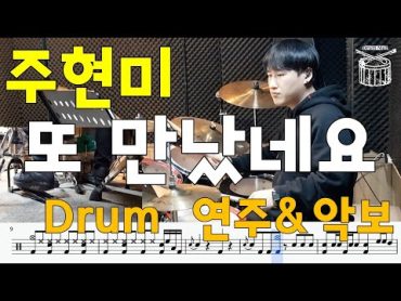 또 만났네요(주현미)  Drum cover 드럼악보