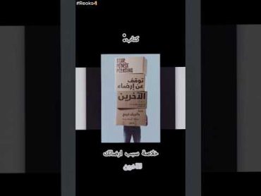 ما تخسر صحتك لإرضاء غيرك !✨‏motivation books reading success قراءة