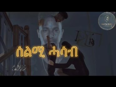 New Eritrean music 2022 Hanibal Alem [ሃኒ] Selmi hasab with Lyrics