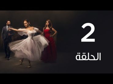 مسلسل  لأعلي سعر  الحلقة الثانية  Le Aa&39;la Se&39;r Series  Episode 2