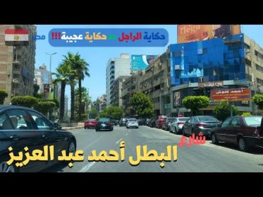 شارع البطل أحمد عبد العزيزتعرف على الحكاية العجيبه للبطل المصرىwalking in gizaEgyptian streets