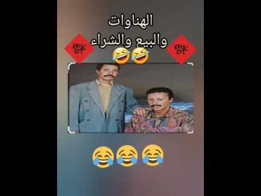 الثنائي الهناوات والتجارة الموت ديال الضحك 🤣🤣