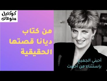 ماذا كتبت الأميرة ديانا عن معاناتها مع الأمير تشارلز؟ من كتاب ديانا قصتها الحقيقية اشتراك ترند