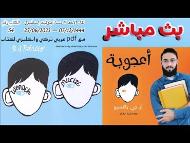 لقاء الأحد 25.06.2023(س&ج) مع كتاب رواية أعجوبة، بالاسيو مع نسخة PDF Ar Tr En الكتاب رقم 54