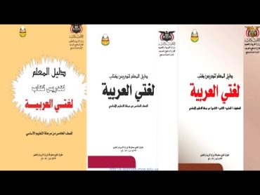 تحميل دليل المعلم اليمني لمادة لغة عربية pdf للصف الخامس والسادس والسابع والثامن والتاسع