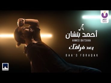 Ahmed Batshan – Baa’d Foraqak (Official Music Video) l أحمد بتشان – بعد فراقك