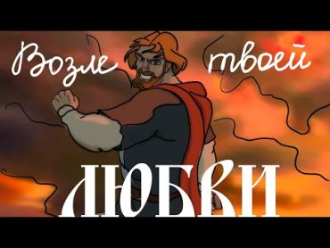 [Lyrics] Возле твоей любви (Варяжская)  ЛюбэNear Your Love (Varangian) [Prince Vladimir]