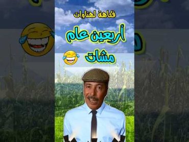 فكاهة لهناوات أربعين عام ديال الصلاة مشات شريط فكاهي مضحك لثنائي الهناوات 😂😂 ثنائي لهناوات