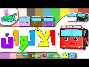 اناشيد الروضة  تعليم الاطفال  نشيد الألوان  الوان (5) Colors  Learn Colors in Arabic for Kids