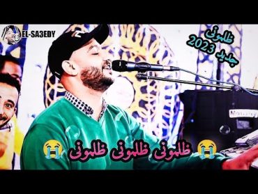 جديد 2023 اغنيه ظلمونى الفنان احمد الصعيدى على الإيقاع النوبى💥محمد حماقى يارب تعجبكم🤲