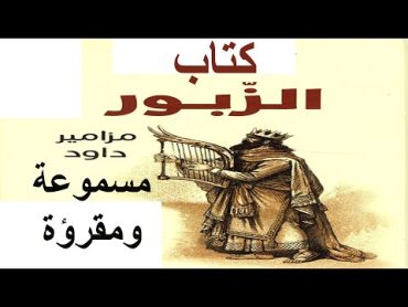 سفر المزامير ( كتاب الزبور ) كامل مسموع ومقرؤ باللغة العربية بالتشكيل