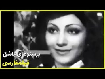 👍Film Farsi Parastuhaye Ashegh فیلم فارسی پرستوهای عاشق لیلا فروهر، وفا👍