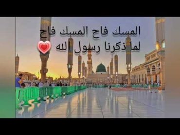 المسك فاح المسك فاح لما ذكرنا رسول الله  صوت/ محمد عبد الرؤوف السوهاجي