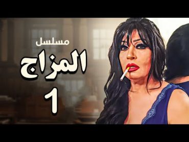 مسلسل الاثارة والتشويق المزاج  الحلقة 1  بطولة فيفي عبده  رياض الخولي  نرمين ماهر HD