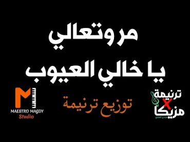 توزيع وكلمات مر وتعالي يا خالي العيوب