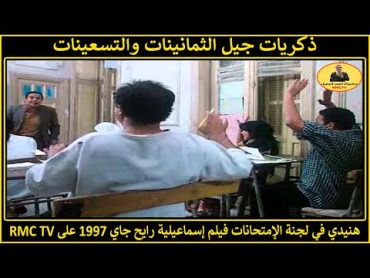 هنيدي في لجنة الإمتحانات  فيلم إسماعيلية رايح جاي ١٩٩٧  كوميديا زمان على RMC TV